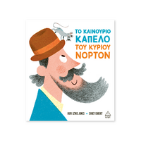 Το καινούργιο καπέλο του κυρίου Νόρτον
