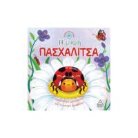 Η μικρή πασχαλίτσα