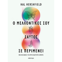 Ο μελλοντικός σου εαυτός σε περιμένει