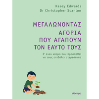 Μεγαλώνοντας αγόρια που αγαπούν τον εαυτό τους