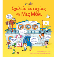 Σχολείο της ευτυχίας της Μις Μόλι