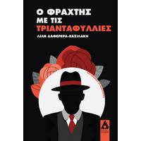Ο φράχτης με τις τριανταφυλλιές