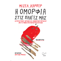 Η ομορφιά στις πληγές μας.
