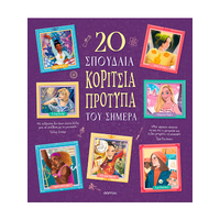 20 σπουδαία κορίτσια-πρότυπα του σήμερα