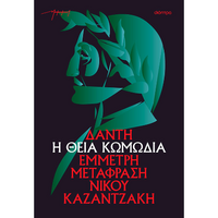 Η θεία κωμωδία (χαρτόδετο)