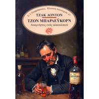 Τζον Μπάρλευκορν