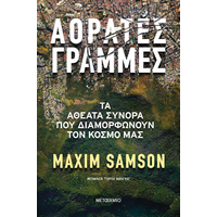 Αόρατες γραμμές