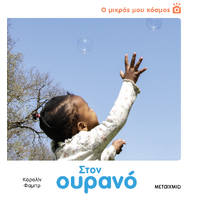 Ο μικρός μου κόσμος: Στον ουρανό