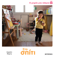 Ο μικρός μου κόσμος: Στο σπίτι