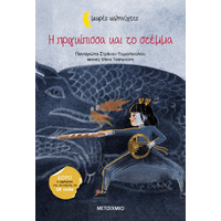 Η πριγκίπισσα και το στέμμα