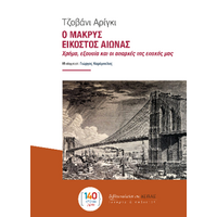Ο ΜΑΚΡΥΣ ΕΙΚΟΣΤΟΣ ΑΙΩΝΑΣ