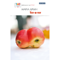 Τετ-α-τετ