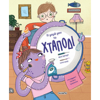 Η μαμά μου το χταπόδι