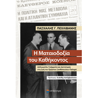 Η Ματαιοδοξία του Καθήκοντος