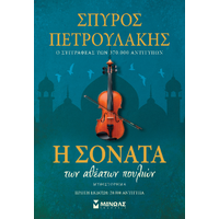 Η σονάτα των αθέατων πουλιών