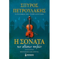 Η σονάτα των αθέατων πουλιών