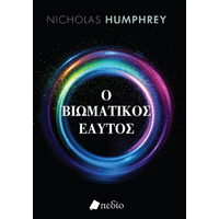 Ο βιωματικός εαυτός