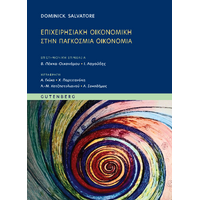 Επιχειρησιακή Οικονομική στην Παγκόσμια Οικονομία