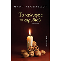 Το κέλυφος του καρυδιού