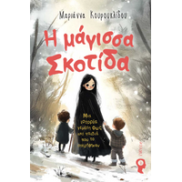 Η μάγισσα Σκοτίδα