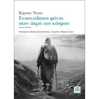 Ενσυνείδητος φόνος στην άκρη του κόσμου