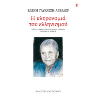 Η κληρονομιά του ελληνισμού