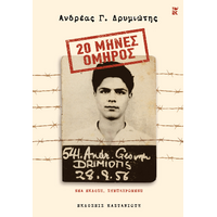20 Μήνες Όμηρος