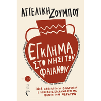 Έγκλημα στο νησί των Φαιάκων