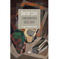 Σημειωματάρια 1936-1947