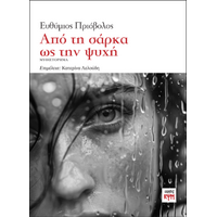 Από τη σάρκα ως την ψυχή