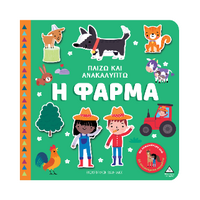 Η Φάρμα