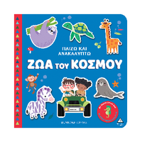 Ζώα του κόσμου