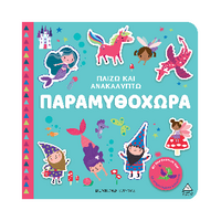 Παραμυθοχώρα