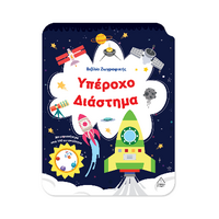 Υπέροχο Διάστημα