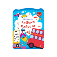 Απίθανα Οχήματα