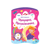 Όμορφες Πριγκίπισσες