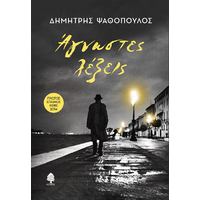 Άγνωστες λέξεις