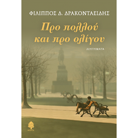 Προ πολλού και προ ολίγου
