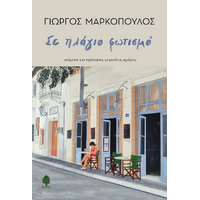 Σε πλάγιο φωτισμό
