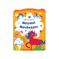 Μαγικοί Μονόκεροι
