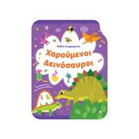 Χαρούμενοι Δεινόσαυροι