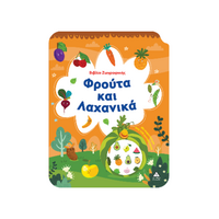 Φρούτα και Λαχανικά