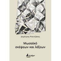 Μωσαϊκό σκέψεων και λέξεων
