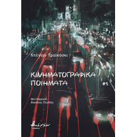 Κινηματογραφικά ποιήματα