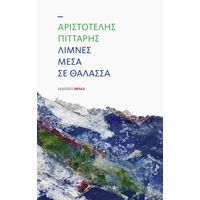 Λίμνες μέσα στη θάλασσα