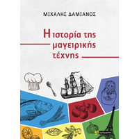 Η ιστορία της μαγειρικής τέχνης