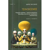Τεχνόκοσμος