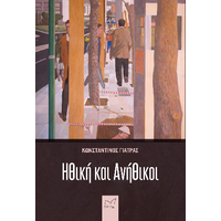 Ηθική και Ανήθικοι