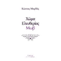 Χώμα Ελευθερίας Μωβ