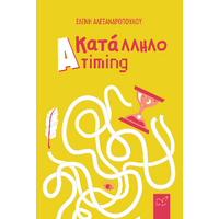 (Α)κατάλληλο Timing